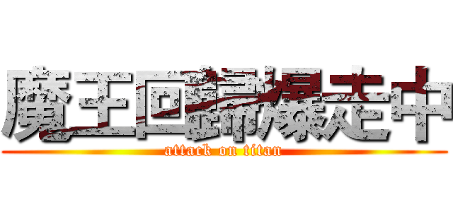 魔王回歸爆走中 (attack on titan)