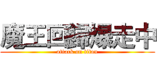 魔王回歸爆走中 (attack on titan)