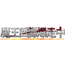 魔王回歸爆走中 (attack on titan)