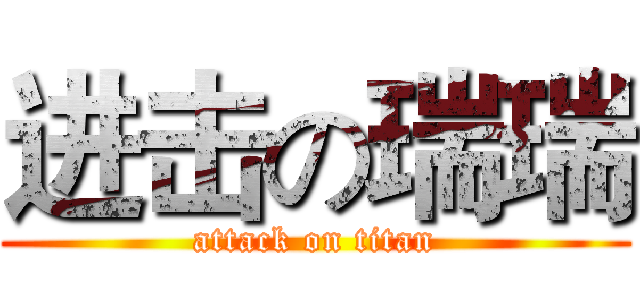 进击の瑞瑞 (attack on titan)
