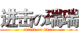 进击の瑞瑞 (attack on titan)