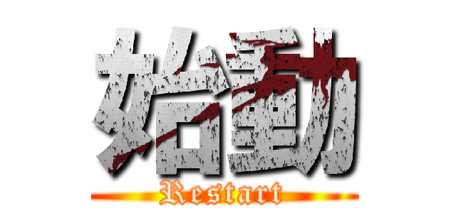 始動 (Restart)