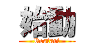 始動 (Restart)