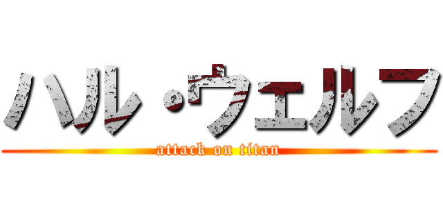 ハル・ウェルフ (attack on titan)