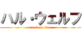 ハル・ウェルフ (attack on titan)