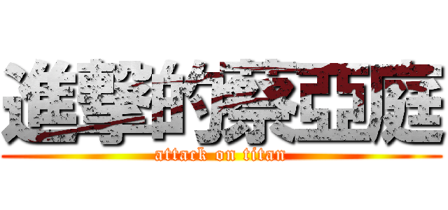 進撃的蔡亞庭 (attack on titan)