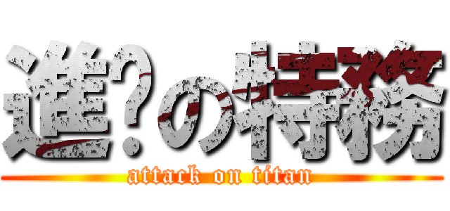 進擊の特務 (attack on titan)