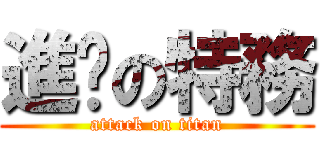 進擊の特務 (attack on titan)