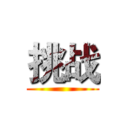 挑战 ()