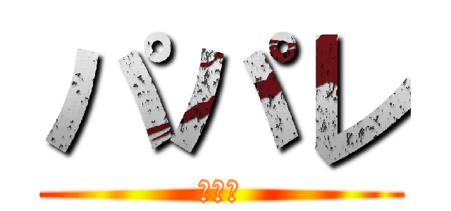 パパレ (ガンク)