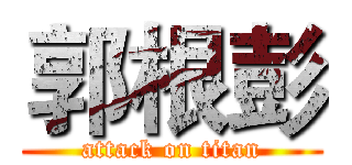 郭根彭 (attack on titan)