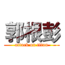 郭根彭 (attack on titan)