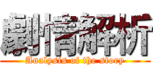 劇情解析 (Analysis of the story)