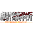 劇情解析 (Analysis of the story)