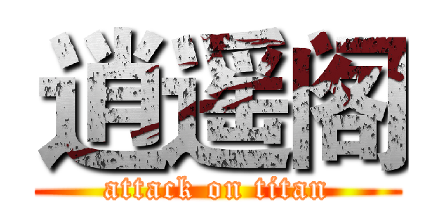 逍遥阁 (attack on titan)