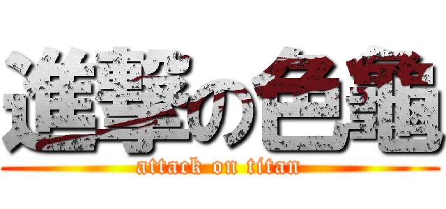 進撃の色龜 (attack on titan)