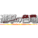 進撃の色龜 (attack on titan)