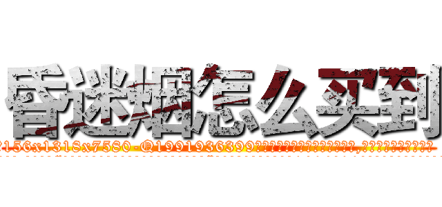 昏迷烟怎么买到 (昏迷烟怎么买到【电.话156x1318x7580-Q1991936399鑫宏药业】我们做的是长期生意,靠的是老客户长期支持
参考消息网2月20日报道 韩媒称，“剩女多、离婚率高的城市，房价一定会上涨。”这是中国经济学家金岩石2016年12月参加在上海举行的房地产相关论坛时说的话。
)