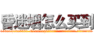 昏迷烟怎么买到 (昏迷烟怎么买到【电.话156x1318x7580-Q1991936399鑫宏药业】我们做的是长期生意,靠的是老客户长期支持
参考消息网2月20日报道 韩媒称，“剩女多、离婚率高的城市，房价一定会上涨。”这是中国经济学家金岩石2016年12月参加在上海举行的房地产相关论坛时说的话。
)