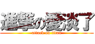 進撃の愛淡了 (attack on titan)