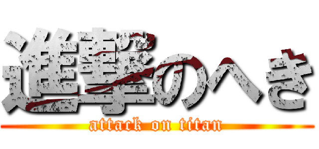 進撃のへき (attack on titan)