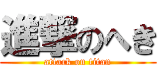 進撃のへき (attack on titan)