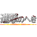 進撃のへき (attack on titan)