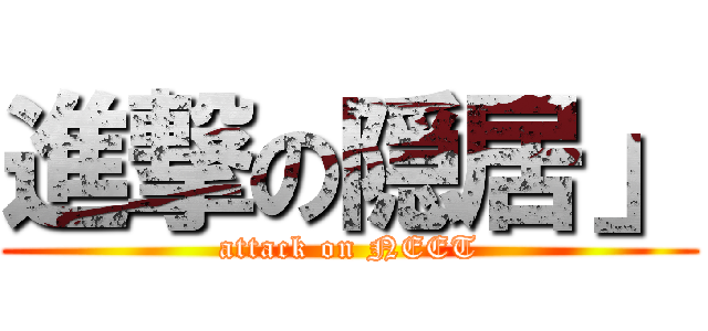 進撃の隠居」 (attack on NEET)