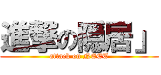 進撃の隠居」 (attack on NEET)