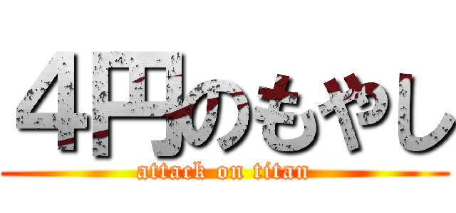 ４円のもやし (attack on titan)