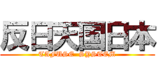反日天国日本 (TAFUSE  SYSTEM)