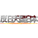 反日天国日本 (TAFUSE  SYSTEM)