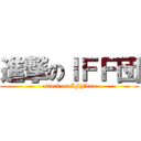 進撃のＩＦＦ団 (attack on IFFdan)