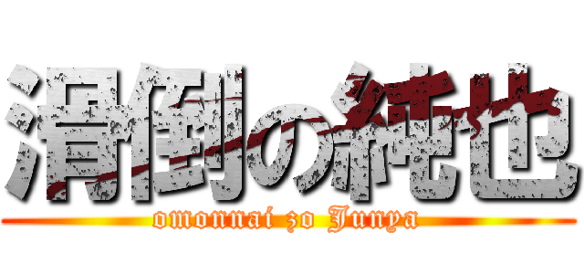 滑倒の純也 (omonnai zo Junya)