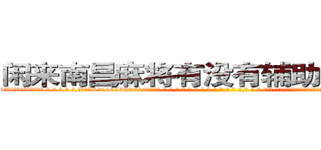闲来南昌麻将有没有辅助作弊器挂 (闲来南昌麻将有没有辅助作弊器挂外.挂.包.赢.软.件,▇▇【微&信1465559712】▇▇全.国.各.地.任.何.玩.法,透.视,快.速.自.摸,快.速.听.牌。防.杠等等功能闲来南昌麻将有没有辅助作弊器挂闲来南昌麻将有没有辅助作弊器挂闲来南昌麻将有没有辅助作弊器挂,

)