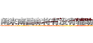 闲来南昌麻将有没有辅助作弊器挂 (闲来南昌麻将有没有辅助作弊器挂外.挂.包.赢.软.件,▇▇【微&信1465559712】▇▇全.国.各.地.任.何.玩.法,透.视,快.速.自.摸,快.速.听.牌。防.杠等等功能闲来南昌麻将有没有辅助作弊器挂闲来南昌麻将有没有辅助作弊器挂闲来南昌麻将有没有辅助作弊器挂,

)
