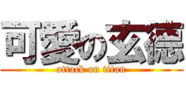 可愛の玄德 (attack on titan)