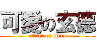 可愛の玄德 (attack on titan)