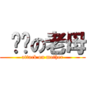  屌你の老母 (attack on mother)