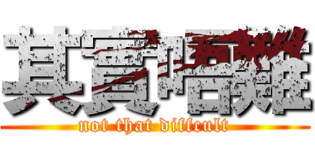 其實唔難 (not that diffcult)