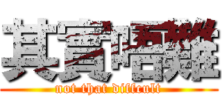 其實唔難 (not that diffcult)