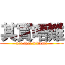 其實唔難 (not that diffcult)