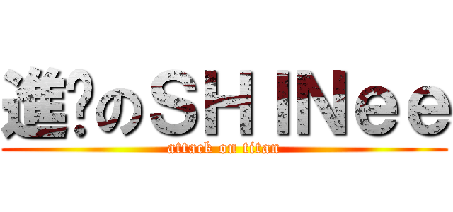 進擊のＳＨＩＮｅｅ (attack on titan)