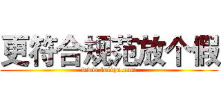 更符合规范放个假 (www.fuliqu.com)