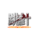 跳針 (attack on titan)