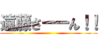 遠藤さーーん！！ ()