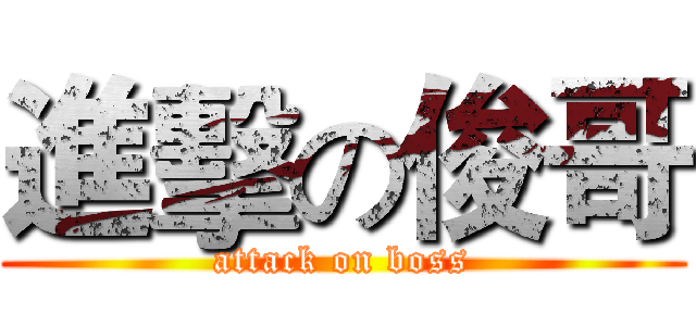 進擊の俊哥 (attack on boss)