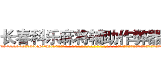 长春科乐麻将辅助作弊器挂 (长春科乐麻将辅助作弊器挂外.挂.包.赢.软.件,▇▇【微&信1465559712】▇▇全.国.各.地.任.何.玩.法,透.视,快.速.自.摸,快.速.听.牌。防.杠等等功能长春科乐麻将辅助作弊器挂长春科乐麻将辅助作弊器挂长春科乐麻将辅助作弊器挂,

)