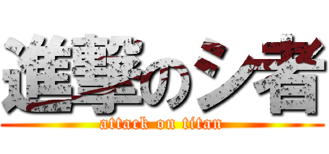 進撃のシ者 (attack on titan)