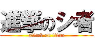 進撃のシ者 (attack on titan)